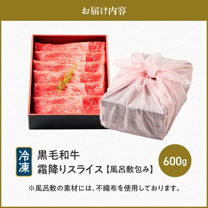 黒毛和牛霜降りスライス 600g 【風呂敷包み】 K098-016_02 肉 牛肉 冷凍
