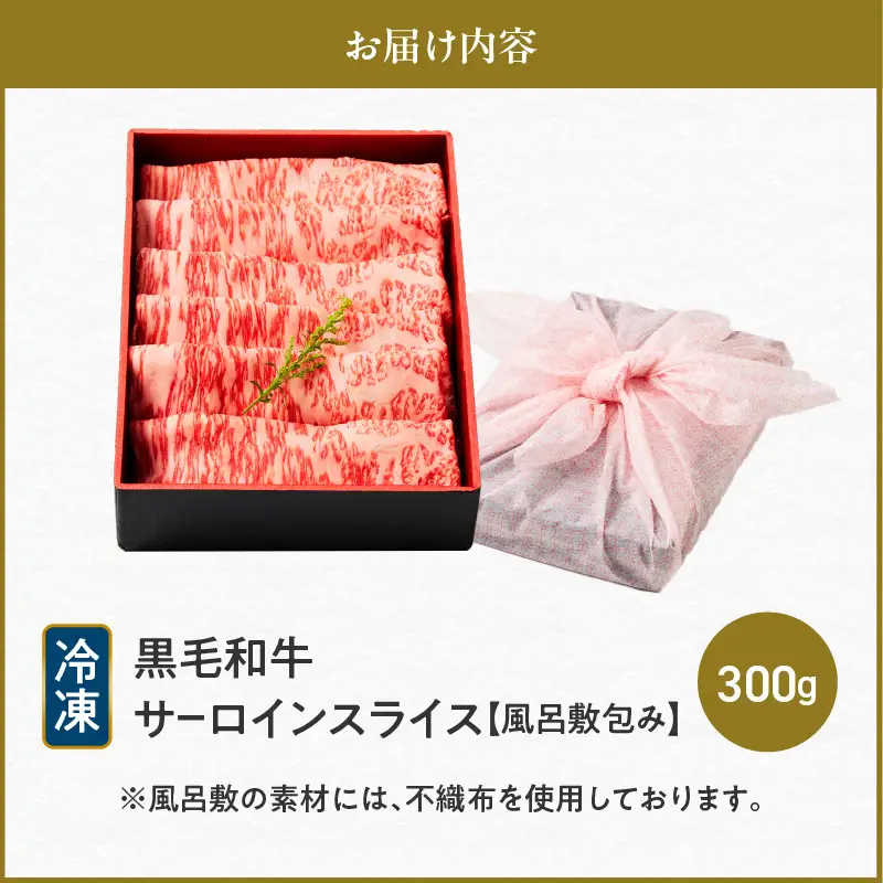 黒毛和牛サーロインスライス 300g 【風呂敷包み】 K098-017_01 肉 牛肉 冷凍
