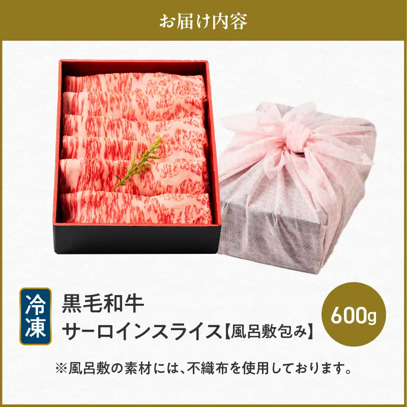 黒毛和牛サーロインスライス 600g 【風呂敷包み】 K098-017_02 肉 牛肉 冷凍
