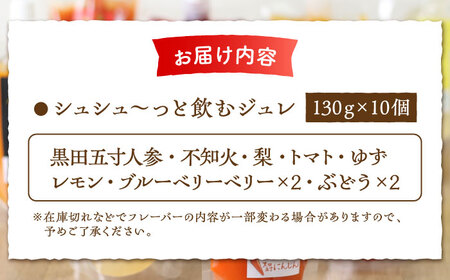 シュシュっと飲むジュレ定番8種の10個セット / フルーツ ふるーつ ジュース じゅーす フルーツジュース ジュレ じゅれ ドリンク 飲料水 / 大村市 / おおむら夢ファームシュシュ[ACAA039]