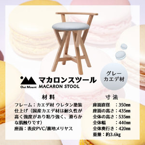 マカロンスツール カラフルなくつろぎ アメリカンウォールナット材×グレー スツール 椅子 | 椅子 新潟県 弥彦村