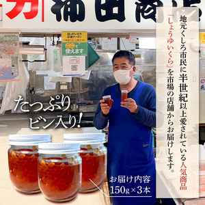 本場北海道産 しょうゆいくら たっぷりビン入り3本！ 秋鮭イクラ イクラ いくら 小分け 北海道 海鮮 魚卵 鮭 サケ 秋鮭 F4F-9197