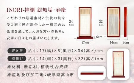 モダン棚 「INORI-神棚〔春慶〕」 | 総無垢材 春慶 春慶塗 伝統技法 神棚 工芸 工芸品 コンパクト 2way 壁掛け 置き型 モダン 飛騨高山 工匠館 GM006