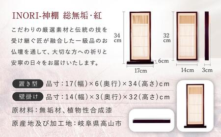 モダン棚 「INORI-神棚〔紅春慶〕」| 総無垢材 春慶 飛騨春慶 伝統技法 神棚 工芸 工芸品 コンパクト 2way 壁掛け 置き型 モダン 飛騨高山 工匠館 GM007