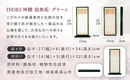 モダン棚 「INORI-神棚〔グリーン〕」| 総無垢 伝統技法 春慶 春慶塗 神棚 工芸 工芸品 コンパクト 2way 壁掛け 置き型 モダン 飛騨高山 工匠館 GM008