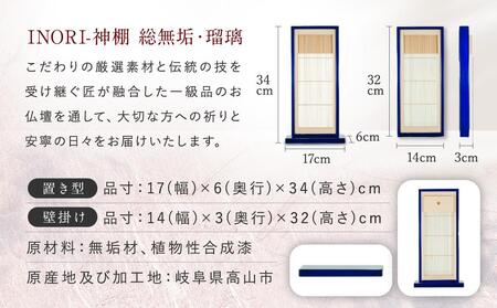 モダン棚 「INORI-神棚〔瑠璃〕」| 総無垢材 春慶 春慶塗 伝統技法 神棚 工芸 工芸品 コンパクト 壁掛け 2way 置き型 モダン 飛騨高山 工匠館 GM009