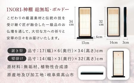 モダン棚 「INORI-神棚〔ボルドー〕」 | 総無垢材 春慶 春慶塗 伝統技法 神棚 工芸 工芸品 コンパクト 2way 壁掛け 置き型 モダン 飛騨高山 工匠館 GM010