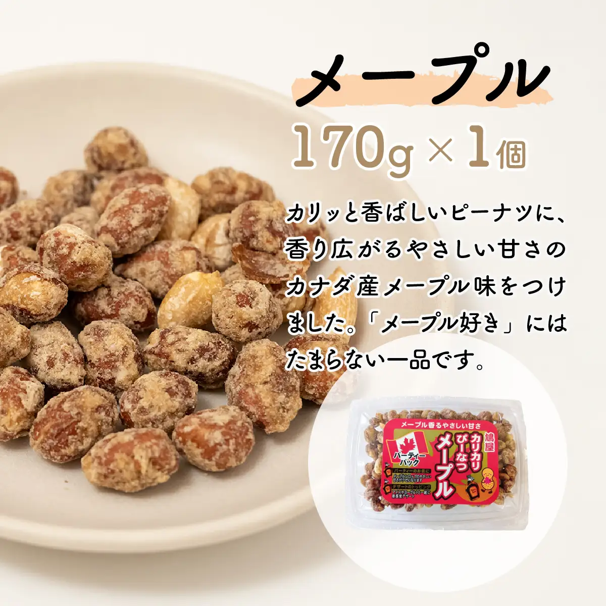 ピーナッツ カリカリぴーなつアソート 4種4個 | ピーナッツ ピーナツ 落花生 鳩屋