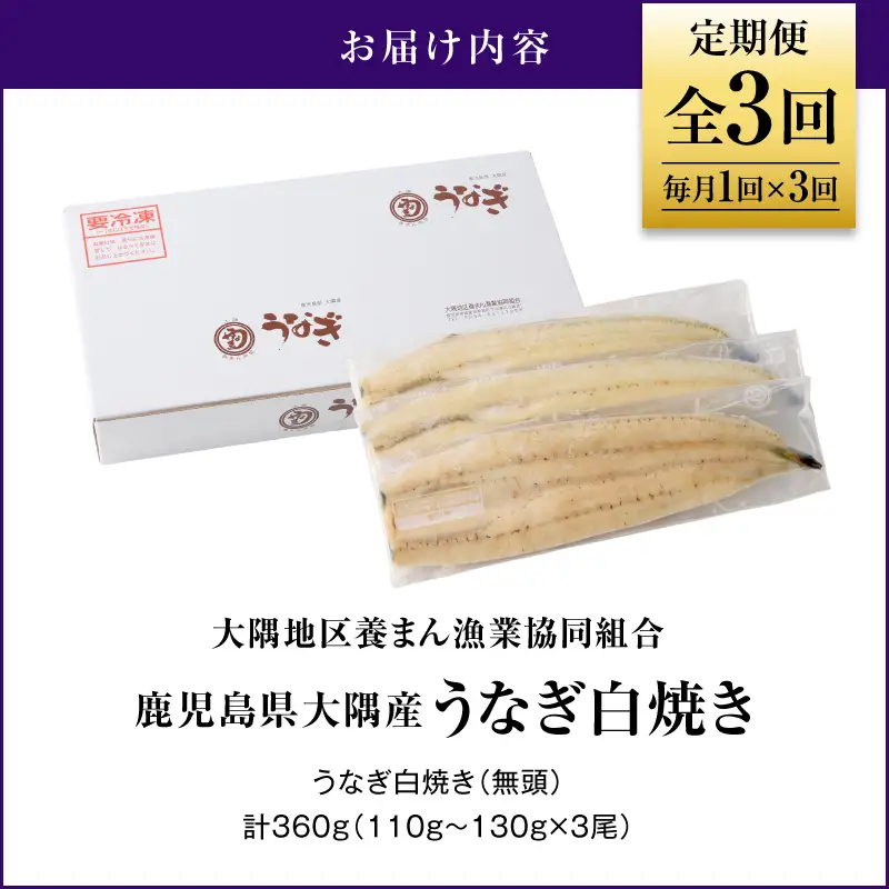 2080-1 鹿児島県 大隅産 うなぎ 白焼き 3尾  計360g 【 3ヶ月 定期 】 KN007-T02 魚 冷凍 鰻