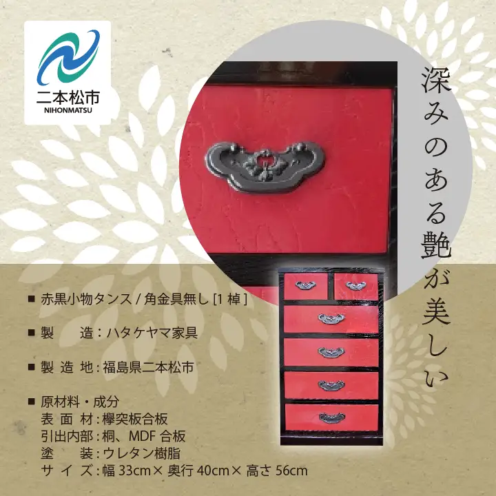 赤黒小物タンス/角金具無し【有限会社ハタケヤマ家具】