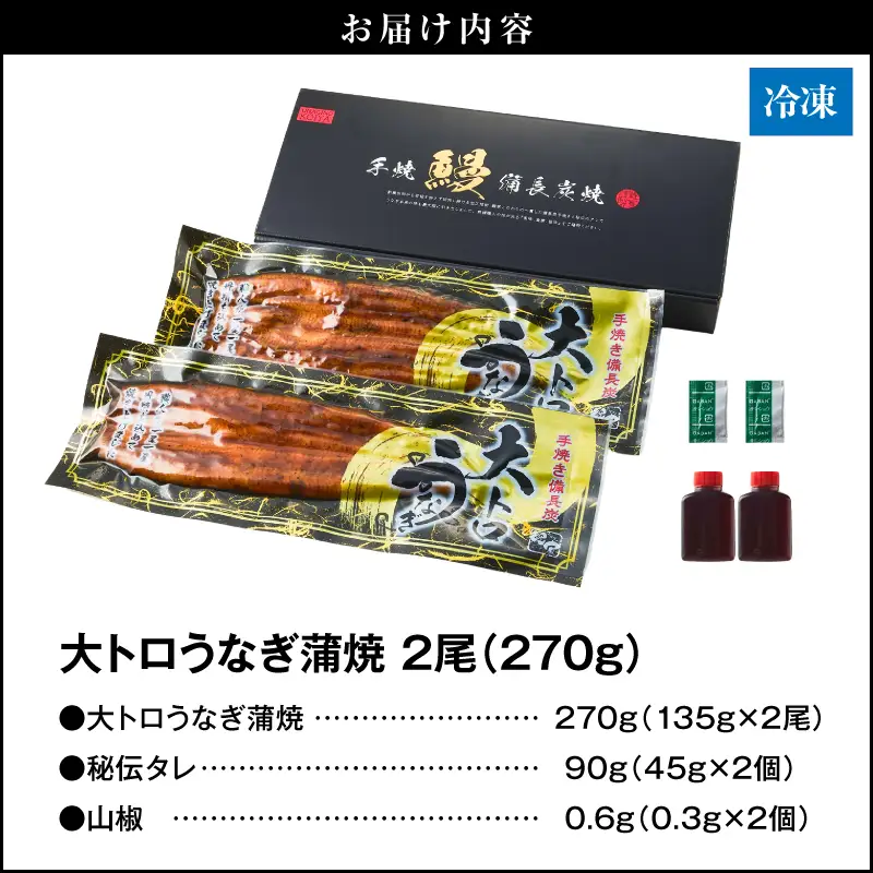 【 土用の丑の日特集 】 1661-2 大人気！鯉家の極上蒲焼「大トロうなぎ蒲焼（2尾）」270g【九州産・手焼き備長炭】 KN040-002-01 魚 冷凍 鰻