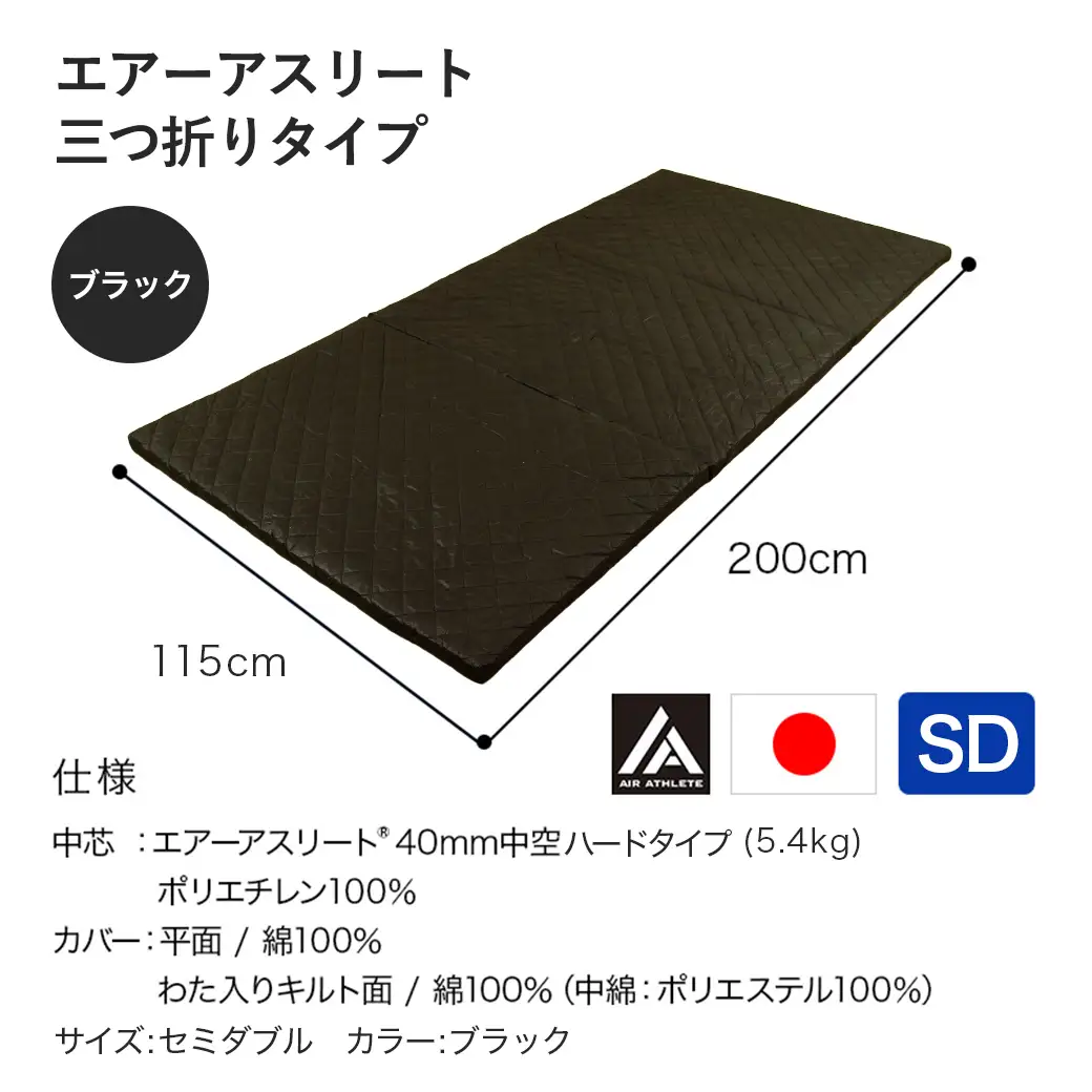 【ブラック】全部洗える!「エアーアスリート三つ折り」マットレス【SD】・平面&キルト使用のリバーシブルカバー付き〔AN-J205-bk〕_(都城市) セミダブル マットレス 高反発 ヘタりにくく まるごと洗える エコ素材 快適な睡眠へ