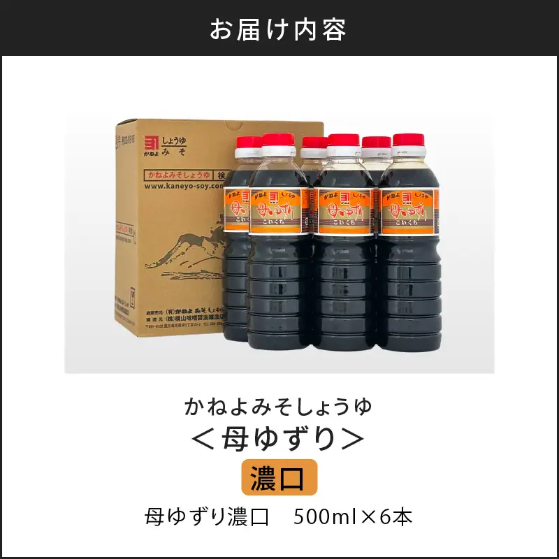 【 5営業日以内に発送 】「 かねよみそしょうゆ 」 南国 かごしま の 蔵元 直送 母ゆずり濃口 500ml×6本セット K058-007_01 調味料 スピード配送 最短 すぐ届く お急ぎ