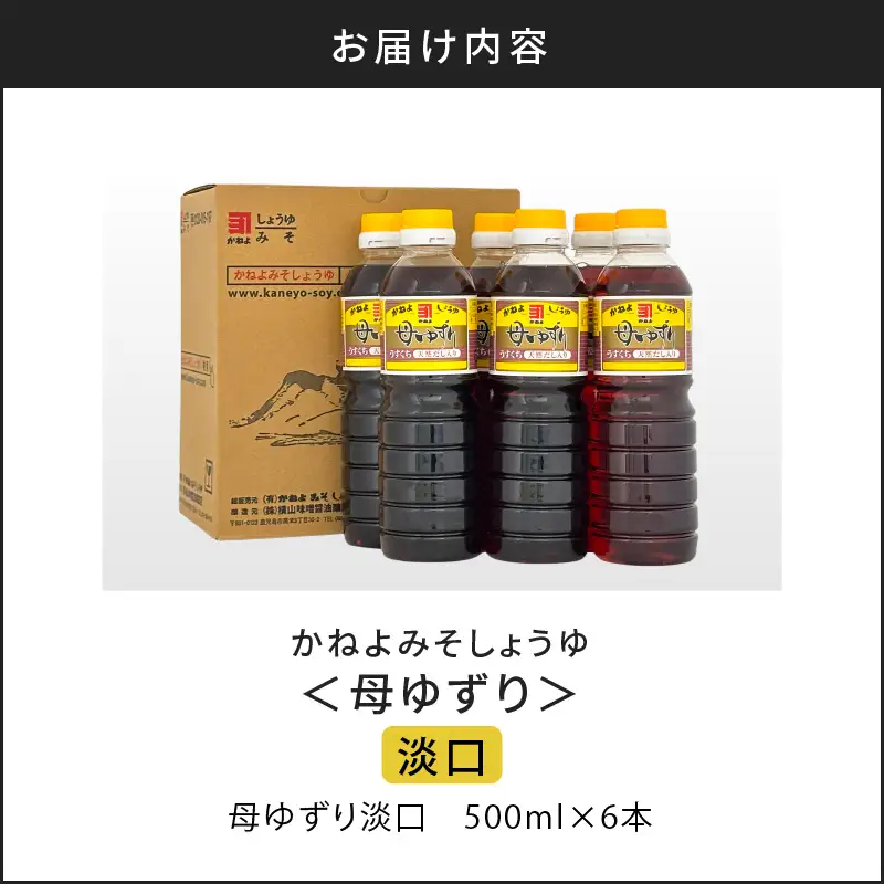 【 5営業日以内に発送 】「 かねよみそしょうゆ 」 南国 かごしま の 蔵元 直送 母ゆずり淡口 500ml×6本セット K058-007_02 調味料 スピード配送 最短 すぐ届く お急ぎ