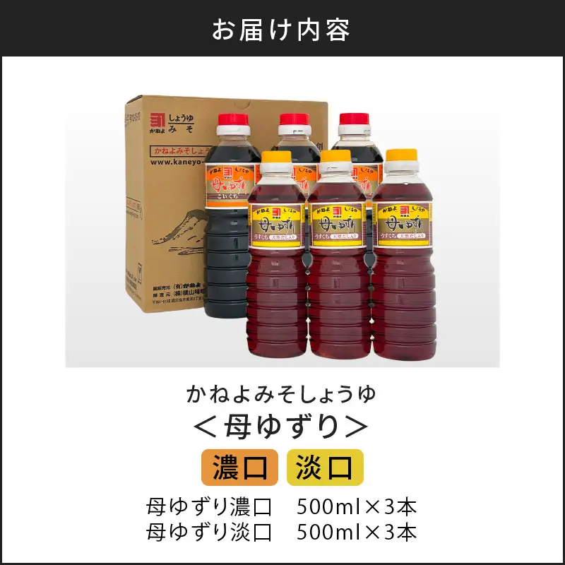 【 5営業日以内に発送 】「 かねよみそしょうゆ 」 南国 かごしま の 蔵元 直送 母ゆずり濃口・淡口 500ml×6本セット K058-007_03 調味料 スピード配送 最短 すぐ届く お急ぎ