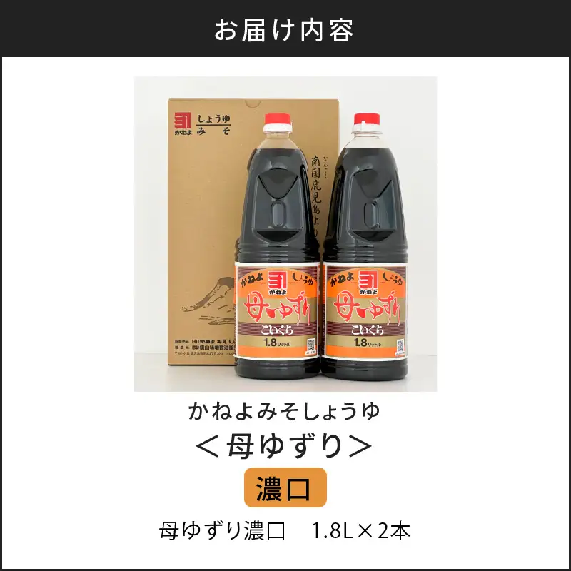 【5営業日以内に発送】「かねよみそしょうゆ」南国かごしまの蔵元直送 母ゆずり濃口 1.8L×2本セット K058-007_04 調味料 スピード配送 最短 すぐ届く お急ぎ