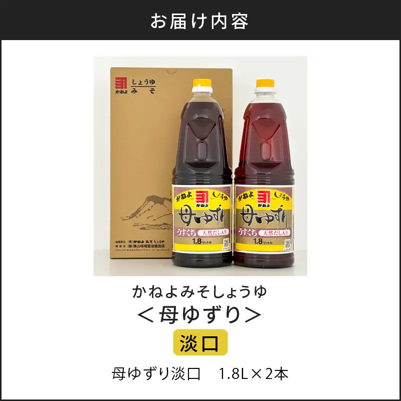 【5営業日以内に発送】「かねよみそしょうゆ」南国かごしまの蔵元直送 母ゆずり淡口 1.8L×2本セット K058-007_05 調味料 スピード配送 最短 すぐ届く お急ぎ