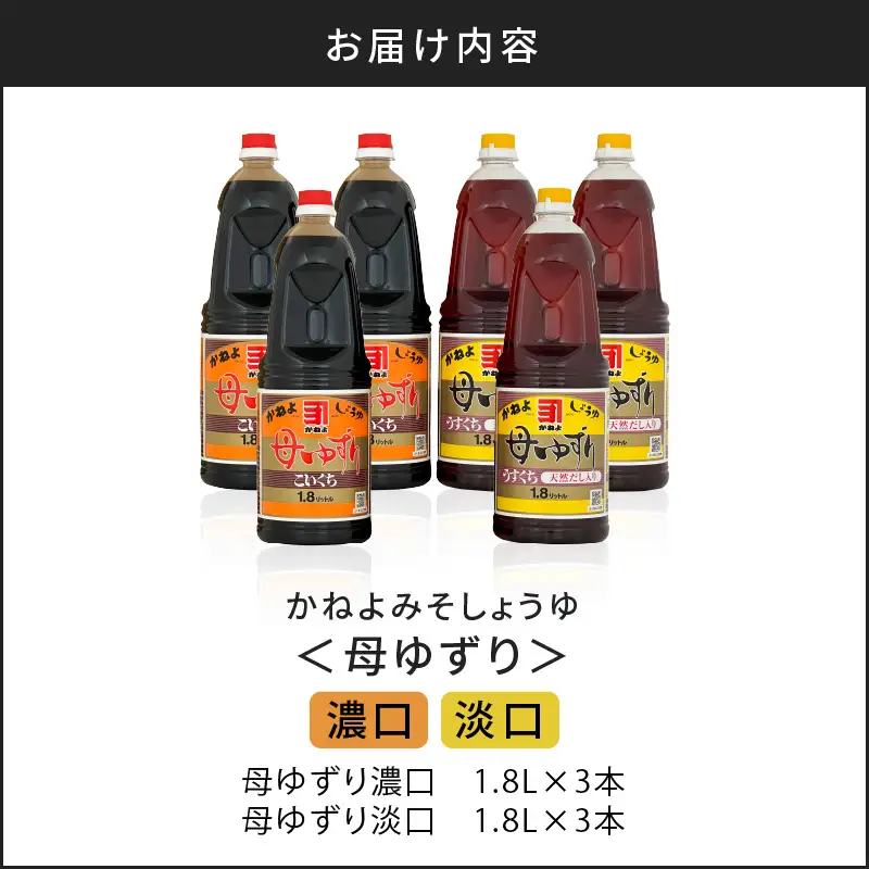 【5営業日以内に発送】「かねよみそしょうゆ」南国かごしまの蔵元直送 母ゆずり濃口・淡口 1.8L×6本セット K058-007_06 調味料 スピード配送 最短 すぐ届く お急ぎ