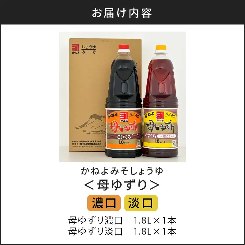【5営業日以内に発送】「かねよみそしょうゆ」南国かごしまの蔵元直送 母ゆずり濃口・淡口 1.8L×2本セット K058-007_08 調味料 スピード配送 最短 すぐ届く お急ぎ