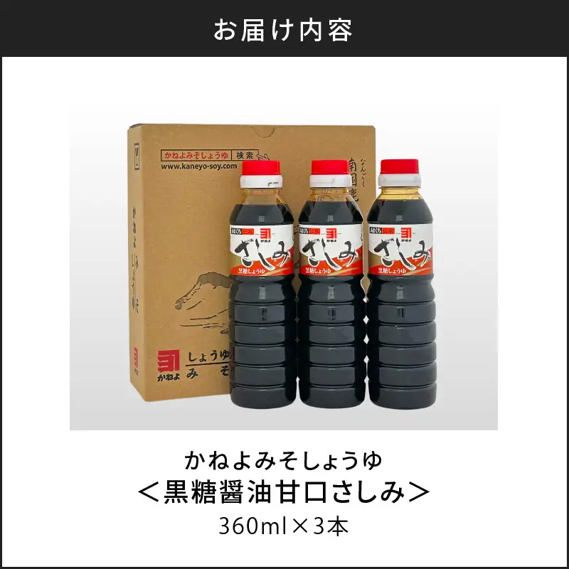 【 5営業日以内に発送 】「 かねよみそしょうゆ 」 南国 かごしま の 蔵元 直送 黒糖醤油 甘口 さしみ360ml×3本セット K058-008_02 調味料 スピード配送 最短 すぐ届く お急ぎ