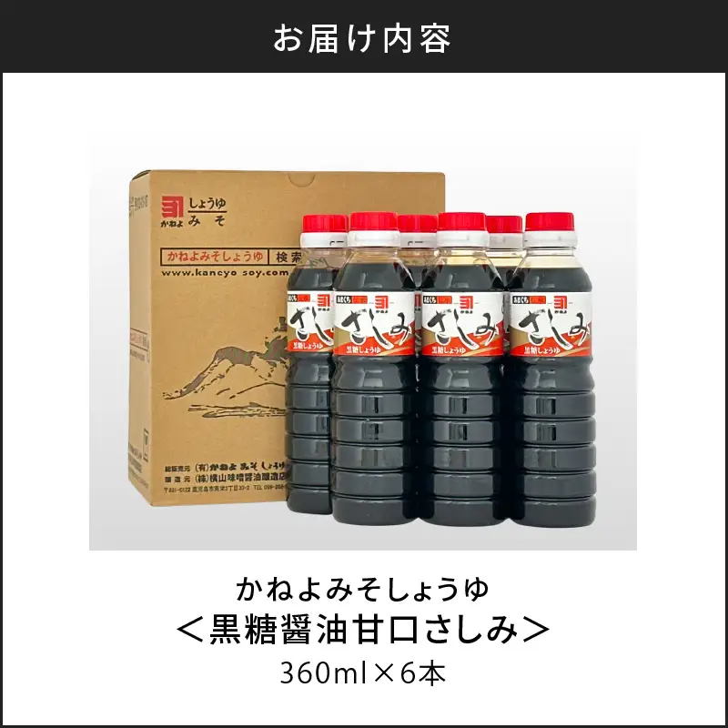 【 5営業日以内に発送 】「 かねよみそしょうゆ 」 南国 かごしま の 蔵元 直送 黒糖醤油 甘口 さしみ360ml×6本セット K058-008_03 調味料 スピード配送 最短 すぐ届く お急ぎ