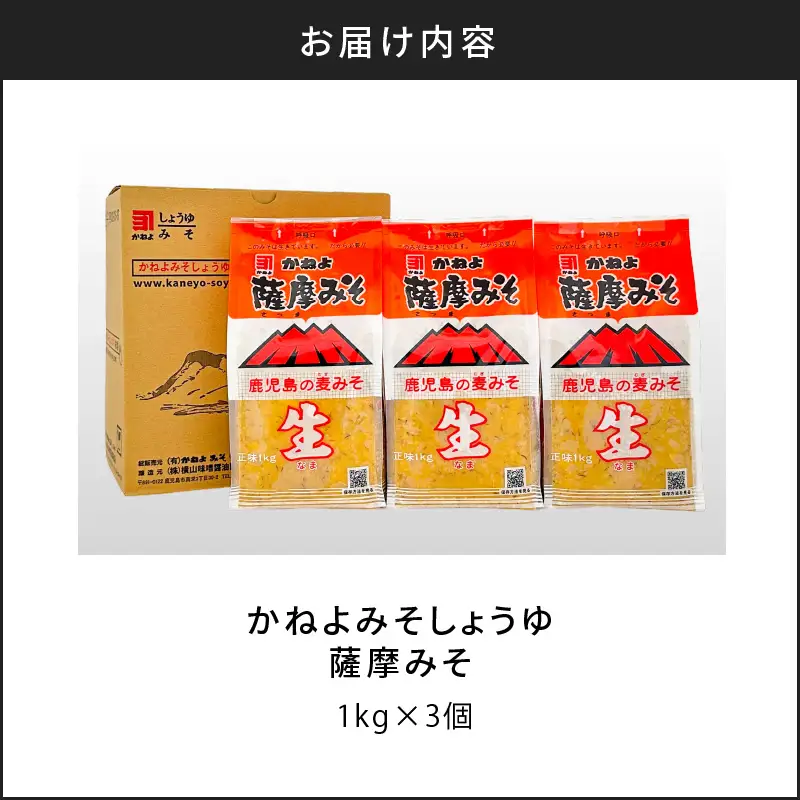 【 5営業日以内に発送 】「 かねよみそしょうゆ 」 薩摩 みそ 1kg×3個 K058-014 調味料 スピード配送 最短 すぐ届く お急ぎ