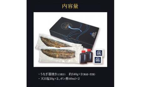 うなぎ藁焼き(白焼き) 2尾セット 1尾約140g 
