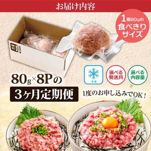 《3ヶ月定期便》まぐろのネギトロ1食80g×8P (約640g）