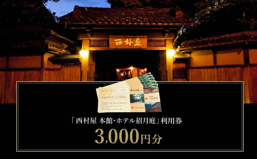西村屋本館 共通利用券 3,000円分 / 城崎温泉 宿泊利用券 旅行券 カニ 蟹 温泉 旅行 温泉旅館 トラベル クーポン チケット 温泉宿 ホテル 宿泊 国内旅行 観光 予約 お土産 宿泊券 誕生日 プレゼント 父の日 母の日 敬老の日 ギフト【有効期限なし】