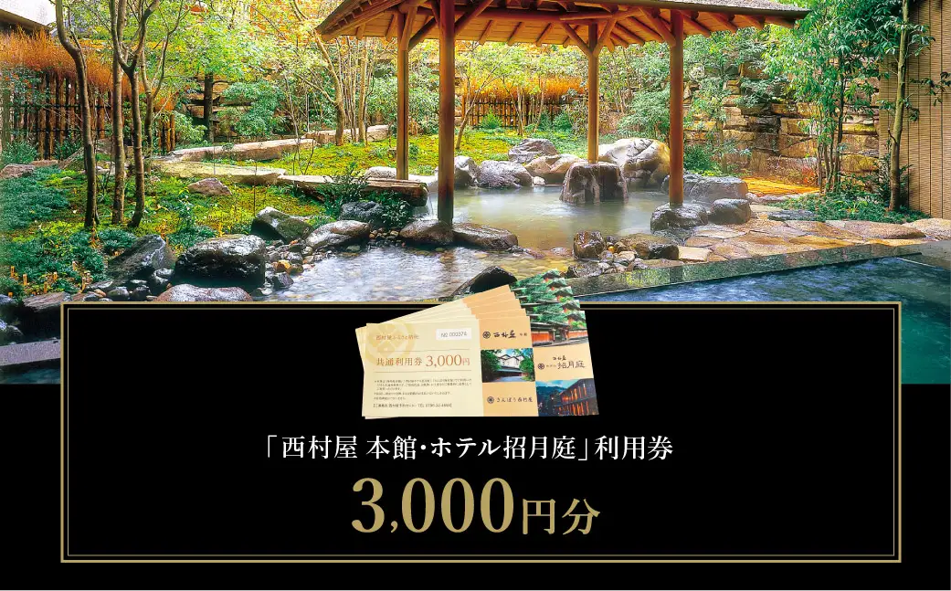 西村屋ホテル招月庭 共通利用券 3,000円分 有効期限5年