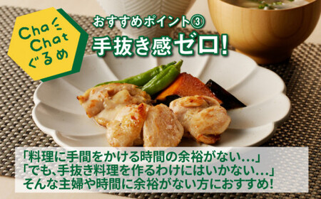 ChaChatぐるめ【宮崎県産若鶏肩肉の塩麹炒め130g×9P】_K16_0098_3
