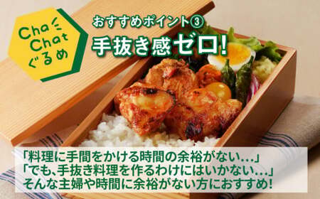 ChaChatぐるめ【宮崎県産若鶏のトマトチキン130g×9P】_K16_0100_3