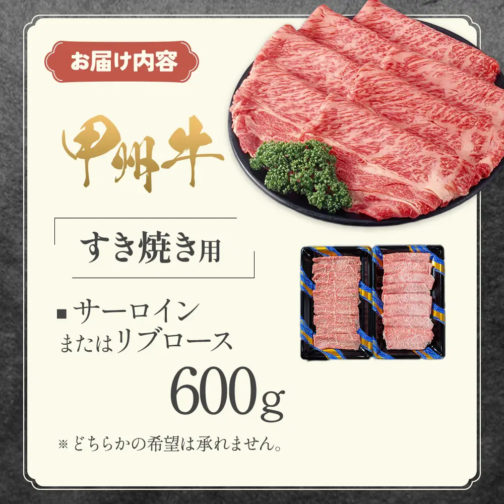 甲州牛 極上すき焼きセット 肉 ロース AD-264