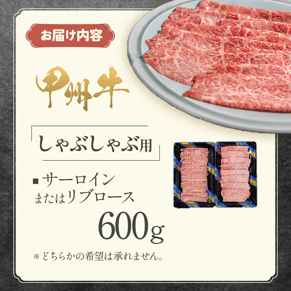 甲州牛 堪能しゃぶしゃぶセット 肉 ロース AD-265