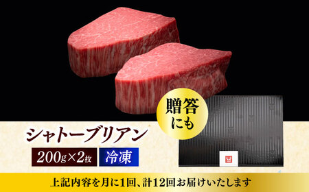  【全12回定期便】博多和牛 ヒレ シャトーブリアン 200g × 2枚 [ABCL083] 