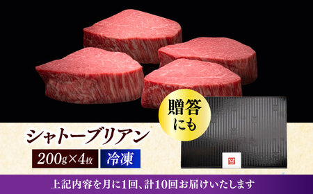  【全10回定期便】博多和牛 ヒレ シャトーブリアン 200g × 4枚 [ABCL094]