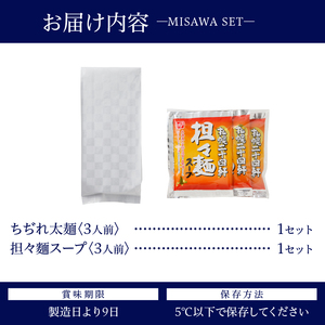 【三沢製麺】ちぢれ太麺〈3人前〉／ 〈担々麺スープ〉×1セット