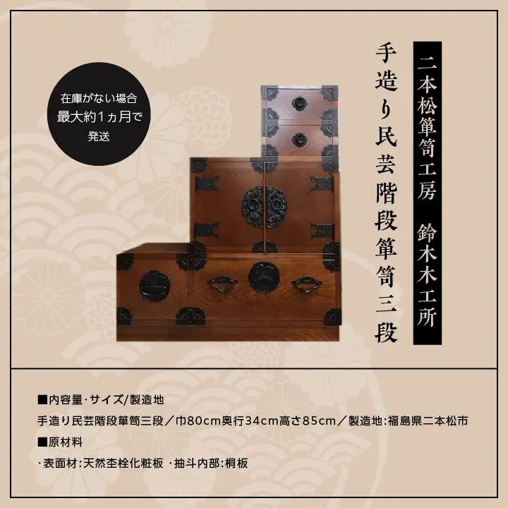 手造り民芸階段箪笥三段【有限会社鈴木木工所】