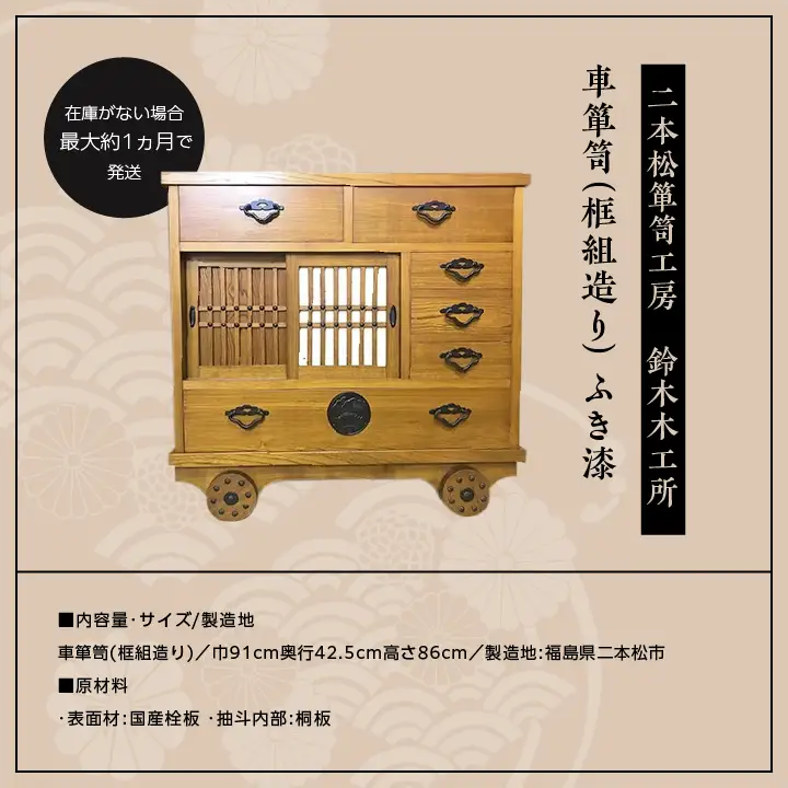 車箪笥(框組造り) ふき漆【有限会社鈴木木工所】