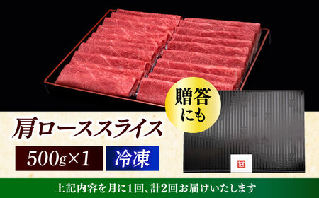 【全2回定期便】博多和牛 肩ロース薄切り 500g [ABCL133]