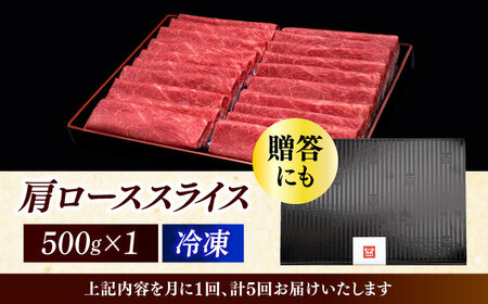 【全5回定期便】博多和牛 肩ロース薄切り 500g [ABCL135]