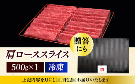 【全12回定期便】博多和牛 肩ロース薄切り 500g [ABCL138]