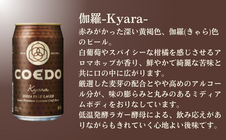 【6ヵ月定期便】コエドビール 3種類 24缶セット | 地ビール クラフトビール 地ビール 埼玉県 東松山市