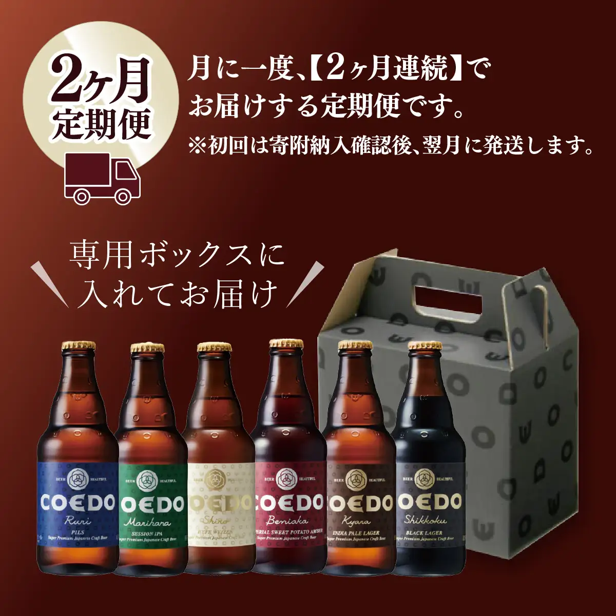 【2ヵ月定期便】コエドビール 瓶6種類 12本セット | 地ビール クラフトビール 地ビール 埼玉県 東松山市