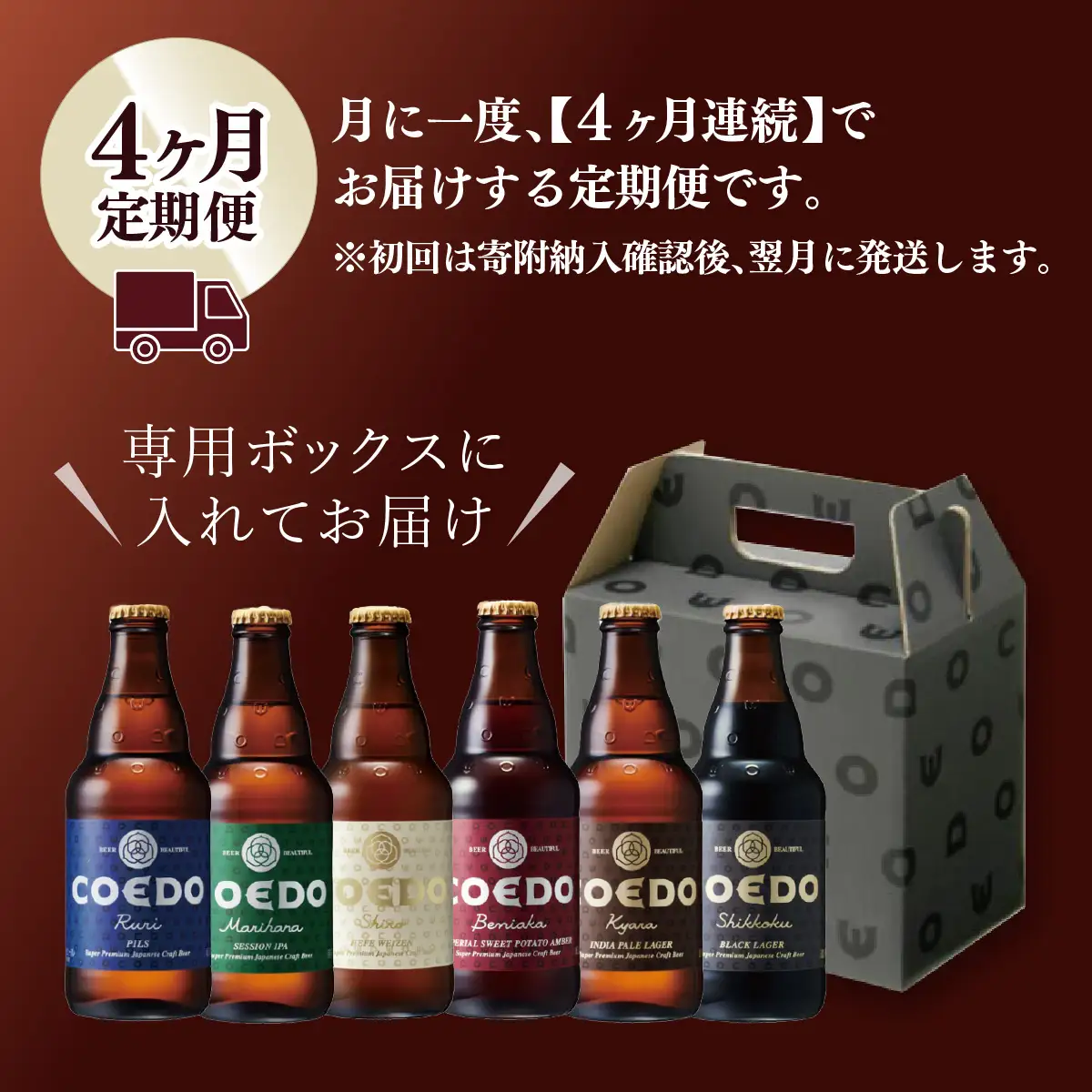 【4ヵ月定期便】コエドビール 瓶6種類 12本セット | 地ビール クラフトビール 地ビール 埼玉県 東松山市