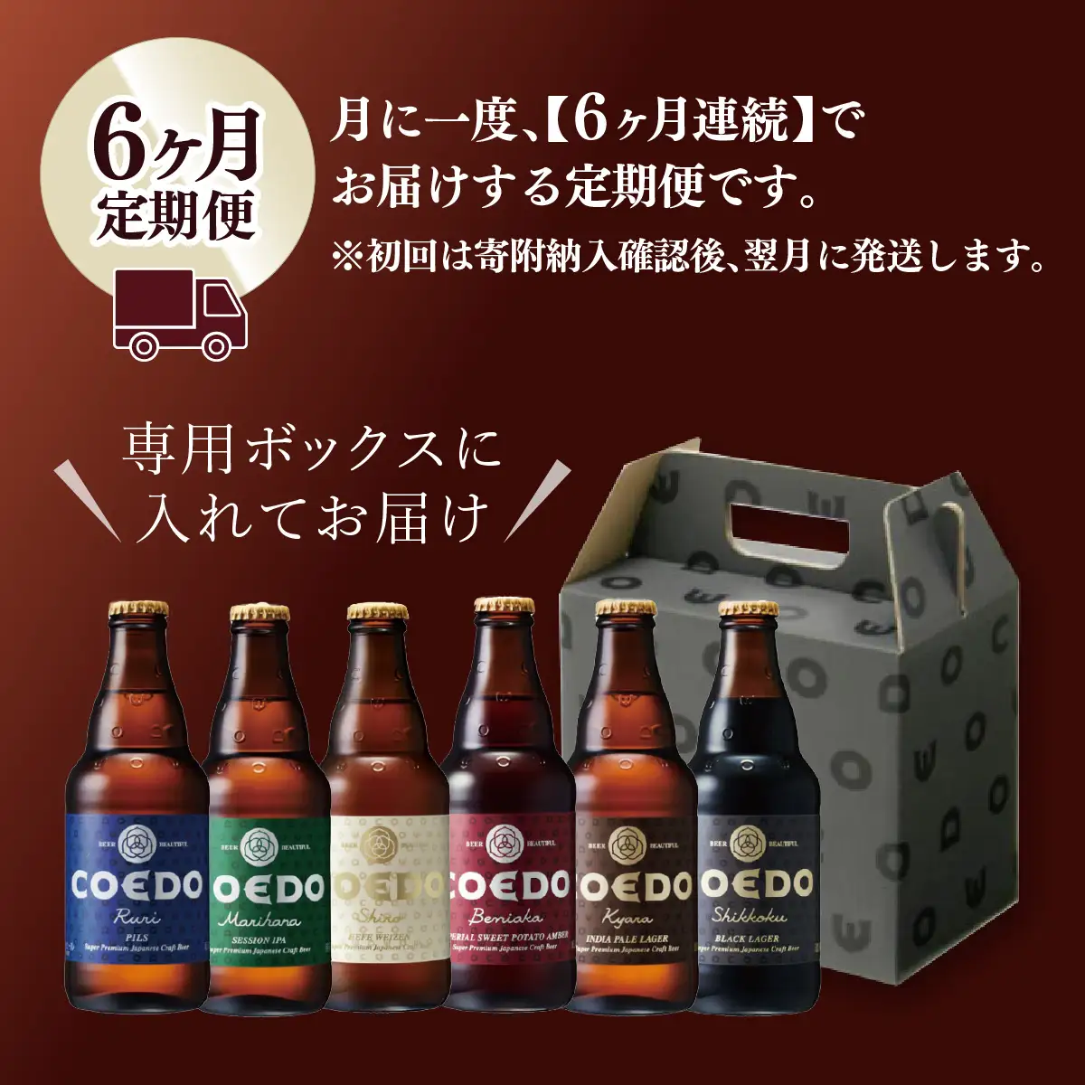 【6ヵ月定期便】コエドビール 瓶6種類 12本セット | 地ビール クラフトビール 地ビール 埼玉県 東松山市