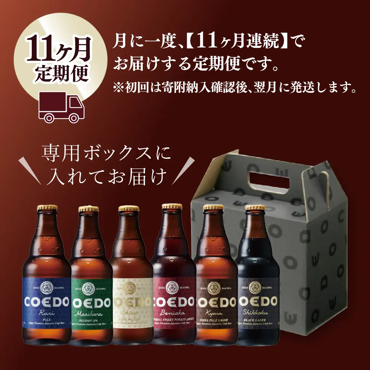 【11ヵ月定期便】コエドビール 瓶6種類 12本セット | 地ビール クラフトビール 地ビール 埼玉県 東松山市