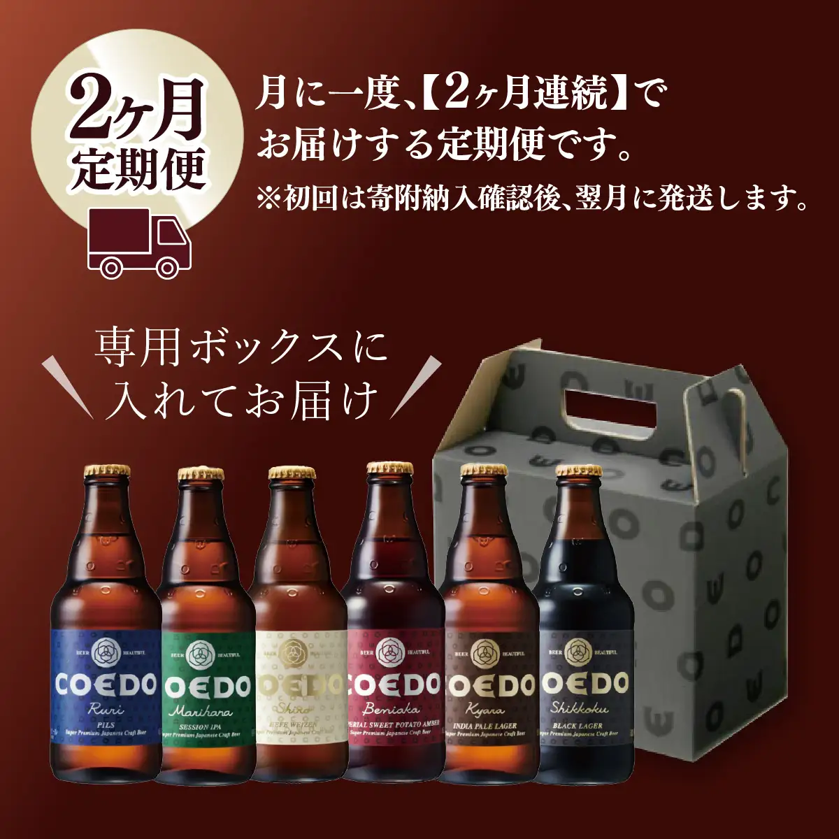 【2ヵ月定期便】コエドビール 瓶6種類 24本セット | 地ビール クラフトビール 地ビール 埼玉県 東松山市