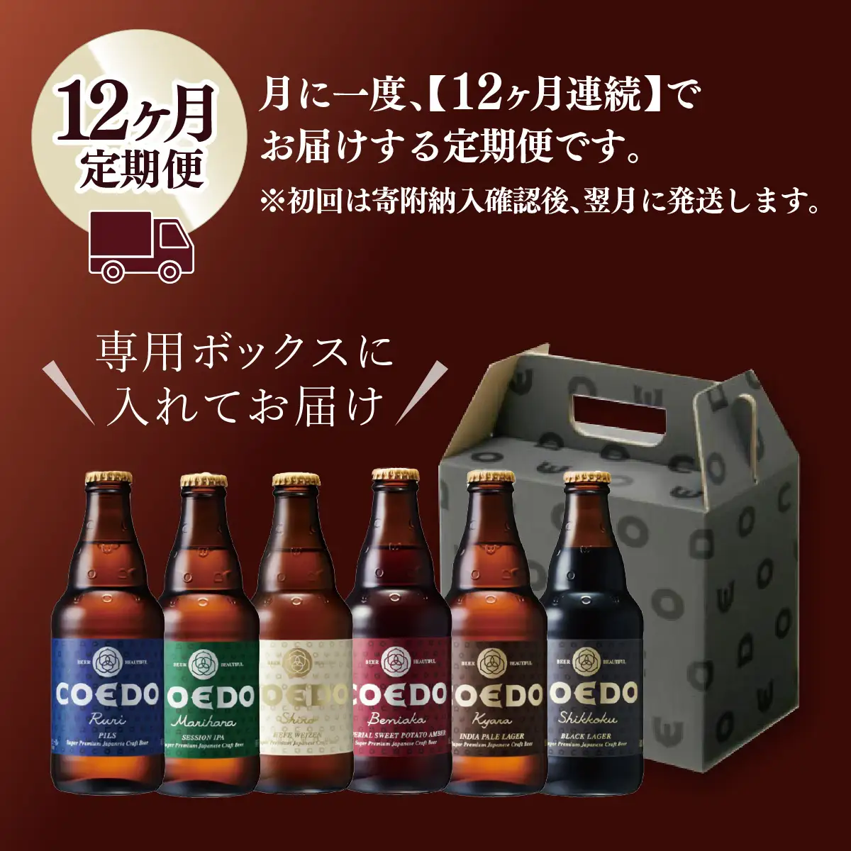 【12ヵ月定期便】コエドビール 瓶6種類 24本セット | 地ビール クラフトビール 地ビール 埼玉県 東松山市