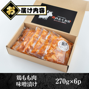 【A79005】焼肉用鶏もも自家製味噌ダレ味付き(計1.62kg・270g×6) 鹿児島 国産 鶏肉 モモ肉 味噌 おかず 味付け 冷凍 バーベキュー お弁当【肉のふくおか】